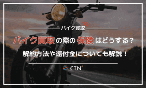 バイク買取の際に保険はどうすれば良い？解約方法や還付金についても紹介